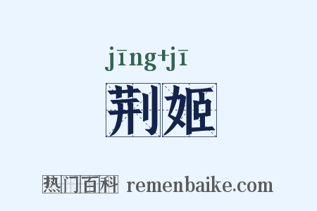 荆姬是什么意思的图片